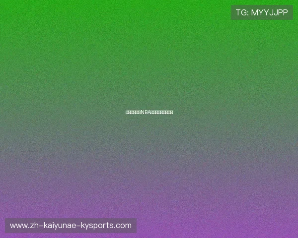 免费在线观看NBA直播：全网资源汇总